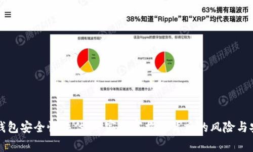 以太坊钱包安全性评估:专家独家揭秘背后的风险与安全秘诀
