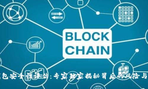 以太坊钱包安全性评估:专家独家揭秘背后的风险与安全秘诀
