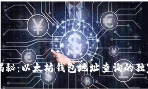 专家揭秘:以太坊钱包地址查询的独家秘诀