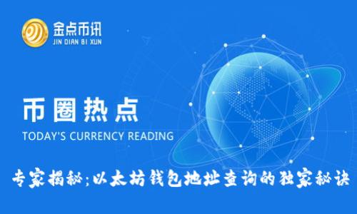 专家揭秘:以太坊钱包地址查询的独家秘诀