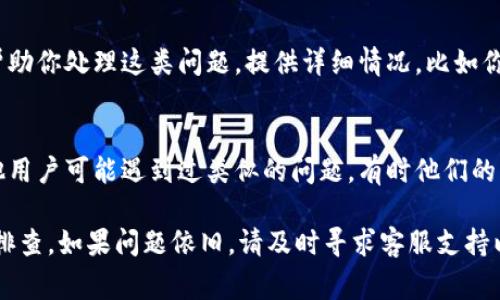 如果你发现你的TP钱包中的币不见了，可能会感到非常担忧和困惑。下面是一些可能的原因和相应的解决方案，希望能帮助你找回消失的币。

1. 检查交易记录
首先，请不要慌张，先检查一下你的交易记录。许多时候，币的丢失可能只是因为你不小心进行了一笔交易。打开TP钱包，进入“交易记录”或“历史”选项，查看最近的交易。你可能会发现是进行了误操作，或者是记错了。例如，偶尔我们可能忘记自己已经转出了一部分币。

2. 确认地址正确性
如果你是最近进行了一笔转账，这里要再次提醒你，一定要确认你输入的接收地址是否正确。因为一旦币转出到错误的地址，是很难找回来的。可以通过复制粘贴的方式来确保地址的准确性，切忌手动输入。

3. 签名和授权问题
有时候，币的消失可能与智能合约有关。如果你参与了某个DApp（去中心化应用）的交易，可能需要你先对该项目进行签名或授权。如果这个步骤没有完成，可能导致你的钱包中显示的余额并未更新。

4. 网络或软件故障
有时钱包软件会出现故障，导致无法显示余额。可以尝试以下操作：br
- 重启钱包应用，或者退出后重新登录。br
- 清除应用的数据缓存，重新同步余额。br
- 检查是否有钱包的更新版本，及时更新可能会解决一些显示问题。

5. 私钥和助记词的安全性
如果你怀疑有账户被盗的风险，记得及时更改你的助记词或私钥。请确保妥善保管这些信息，因为一旦泄露，你的资产很可能会被盗。不过，注意这些操作必须谨慎进行，避免错误操作导致无法恢复资产。

6. 联系钱包客服支持
如果经过以上检查，币仍然不见，建议直接联系TP钱包的客服。大多数主流钱包都有相应的客户服务渠道，可以帮助你处理这类问题。提供详细情况，比如你的钱包地址、交易时间和数量，有助于加快对问题的调查。

7. 社区反馈与建议
此外，加入一些相关的社区，比如TP钱包的官方论坛或社交媒体群组，可以获得更多用户的经验分享和建议。其他用户可能遇到过类似的问题，有时他们的解决方案可能会对你有所帮助。

总结来说，发现TP钱包中的币不见了，首先要保持冷静，通过检查交易记录、确认地址、尝试软件重启等方法进行排查。如果问题依旧，请及时寻求客服支持以保全你的资产安全。希望这些信息能够帮助到你！如果还有其他问题，随时问我哦！