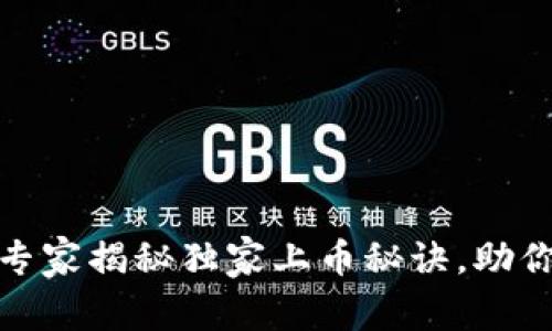 TP钱包新币榜:专家揭秘独家上币秘诀,助你抓住投资机遇!