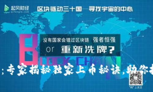 TP钱包新币榜:专家揭秘独家上币秘诀,助你抓住投资机遇!