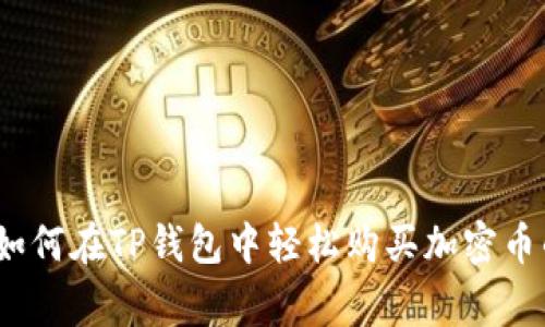 专家揭秘:如何在TP钱包中轻松购买加密币的独家秘诀