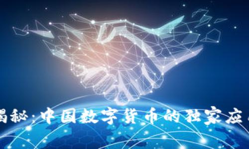 专家揭秘:中国数字货币的独家应用秘诀