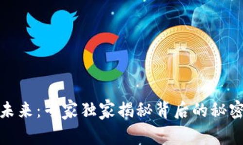 数字货币的未来:专家独家揭秘背后的秘密与发展趋势