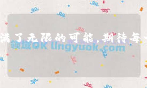 biao ti/biao ti《专家揭秘：如何加快数字货币试点的独家秘诀》/biao ti  
数字货币, 试点, 专家秘诀/guanjianci  

引言：数字货币的未来  
说真的，数字货币现在真的是热门话题啊！大家都在讨论它的未来，究竟会如何改变我们的生活。很多人会觉得这是一种新鲜事物，但实际上，数字货币已经悄然无声地融入到我们的日常生活中了。无论是线上购物，还是跨境支付，数字货币都在慢慢取代传统货币的部分功能。随着技术的不断发展，越来越多的国家开始考虑加快数字货币的试点。这不仅是科技发展的需求，更是经济转型升级的必然趋势。

为什么需要加快数字货币试点？  
首先，我们得谈谈数字货币的优势。相比传统货币，数字货币在交易速度、成本、透明度等方面都有明显的优越性。想象一下，如果你要给远在海外的朋友汇款，传统方式可能需要几天的时间才能到账，而数字货币则可以在几分钟内完成交易，而手续费也大大降低。这种即时性和低成本无疑使经商和生活变得更加便利。

其次，数字货币的普及还有助于提高金融的包容性。传统金融服务在很多地区可能并不便利，尤其是一些偏远地区的人们，无法轻易获得银行服务，而数字货币为那些没有银行账户甚至没有网络的人提供了新的金融工具。这样一来，大家开开心心地享受到金融服务，真的是一种人人平等的新体验。

专家视角：加快试点的关键因素  
那么，如何加快数字货币的试点呢？这里，我请来了几位专家，来给大家分享一些独家的秘诀。

h41. 制定明确的政策框架/h4  
第一步，国家需要制定一个明确的政策框架。这就像做事情要有计划，没有计划就容易乱，数字货币也是如此。政府必须明确数字货币的法律地位、监管政策等，这样才能为进一步推广打下基础。一些专家提到，合理的政策可以为金融科技企业提供良好的发展环境，从而加快技术研发和市场推广。

h42. 加强技术研发/h4  
其次，技术力量是推动数字货币发展的核心。专家们表示，数字货币的安全性、易用性直接影响到用户的信任度。所以，各国政府要鼓励和支持技术创新，为数字货币的上线和普及确保一套完善的技术协议与安全机制。这涉及到区块链技术、加密算法等多个领域，大家懂的，技术能带来更便捷的体验。

h43. 增强公众认知/h4  
在推进数字货币试点时，增强公众的认知度也非常重要。很多人对数字货币仍然存在误解，像“这是不是骗子？”“我的钱安全吗？”等等各种疑惑。在这一点上，政府和企业可以做一些宣传工作，让大家更好地理解数字货币的运作原理和潜在好处。举个简单的例子，你在超市购物时用数字货币支付的流畅体验，可能会让身边的朋友也试试看，从而 Form 一种良好的使用习惯。

各国数字货币试点的成功案例  
说到这里，不得不提一些成功的案例。例如，中国的数字人民币在各大城市的试点中取得了不错的效果。在一些大型商超和公共交通中，消费者可以直接使用数字人民币支付，方便快捷。与此同时，国家也通过这些试点收集到大量的数据，了解用户的需求，进一步数字人民币的功能。

另一个例子是瑞典的e-krona（电子克朗）。瑞典央行早在几年前就开始研究数字货币，并且在国内进行了相关试点，形成了相对完善的运行机制。这种积极的探索，为全球数字货币的发展提供了宝贵的经验。

挑战与应对策略  
当然，加快数字货币试点并不是没有挑战的。比如技术风险、合规问题和市场接受度等，都是我们需要面对的难题。对此，我想给大家分享一些应对策略。

h41. 风险控制/h4  
数字货币相关的技术风险是第一大挑战。为此，各国可以建立专门的风险控制机构，来监测市场动态并采取相应的干预措施。另外，不同国家间的合作也至关重要，信息共享可以帮助更好地控制风险，尤其是在跨境支付领域。

h42. 鼓励创新/h4  
在市场制度方面，政府应该鼓励更多的创新。建立一个开放的市场环境，引入更多的参与者，能够促进竞争，从而推动市场的健康发展。这种“放水养鱼”的做法，最终能刺激整个市场的活力，让数字货币的生态圈更加繁荣。

h43. 推动用户教育/h4  
我们需要时时刻刻地做用户的教育工作。政府和相关机构可以通过各种渠道，比如社交媒体，举办线下讲座或者线上课程，向公众普及数字货币的知识。这不仅能够提高用户的接受度，也能减少因不了解所带来的恐慌情绪。

总结：数字货币的未来值得期待  
加快数字货币的试点任重而道远，但我相信，只要我们把握好政策方向，加强技术研发，增强公众认知，就一定能迎来数字货币的美好未来。对于普通人来说，这可能意味着更快的支付速度，更低的交易成本，甚至更丰富的金融服务。

当然，这一切都不是一蹴而就的，需要各方的共同努力。让我们一起期待，在不久的未来，数字货币能够真正走进每个人的生活，改变我们的支付方式，进而影响我们的经济生态。

未来展望  
至于未来，我们能期待的可不仅仅是数字货币的广泛应用，还有更多基于它的创新项目，比如更为高效的供应链管理，基于区块链的身份验证，以及更多的智能合约应用等等。未来的世界，充满了无限的可能，期待每一个人都参与其中。你懂的，这可是一个多么激动人心的时代啊！  

最后，我希望通过这篇文章，大家能够在对数字货币的认知上更进一步，能够理解它的发展背后的意义以及未来的趋势。让我们一起拥抱数字化经济的时代，共同迎接更多美好的变化。加油！