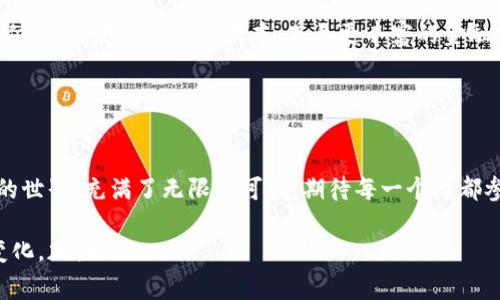 biao ti/biao ti《专家揭秘：如何加快数字货币试点的独家秘诀》/biao ti  
数字货币, 试点, 专家秘诀/guanjianci  

引言：数字货币的未来  
说真的，数字货币现在真的是热门话题啊！大家都在讨论它的未来，究竟会如何改变我们的生活。很多人会觉得这是一种新鲜事物，但实际上，数字货币已经悄然无声地融入到我们的日常生活中了。无论是线上购物，还是跨境支付，数字货币都在慢慢取代传统货币的部分功能。随着技术的不断发展，越来越多的国家开始考虑加快数字货币的试点。这不仅是科技发展的需求，更是经济转型升级的必然趋势。

为什么需要加快数字货币试点？  
首先，我们得谈谈数字货币的优势。相比传统货币，数字货币在交易速度、成本、透明度等方面都有明显的优越性。想象一下，如果你要给远在海外的朋友汇款，传统方式可能需要几天的时间才能到账，而数字货币则可以在几分钟内完成交易，而手续费也大大降低。这种即时性和低成本无疑使经商和生活变得更加便利。

其次，数字货币的普及还有助于提高金融的包容性。传统金融服务在很多地区可能并不便利，尤其是一些偏远地区的人们，无法轻易获得银行服务，而数字货币为那些没有银行账户甚至没有网络的人提供了新的金融工具。这样一来，大家开开心心地享受到金融服务，真的是一种人人平等的新体验。

专家视角：加快试点的关键因素  
那么，如何加快数字货币的试点呢？这里，我请来了几位专家，来给大家分享一些独家的秘诀。

h41. 制定明确的政策框架/h4  
第一步，国家需要制定一个明确的政策框架。这就像做事情要有计划，没有计划就容易乱，数字货币也是如此。政府必须明确数字货币的法律地位、监管政策等，这样才能为进一步推广打下基础。一些专家提到，合理的政策可以为金融科技企业提供良好的发展环境，从而加快技术研发和市场推广。

h42. 加强技术研发/h4  
其次，技术力量是推动数字货币发展的核心。专家们表示，数字货币的安全性、易用性直接影响到用户的信任度。所以，各国政府要鼓励和支持技术创新，为数字货币的上线和普及确保一套完善的技术协议与安全机制。这涉及到区块链技术、加密算法等多个领域，大家懂的，技术能带来更便捷的体验。

h43. 增强公众认知/h4  
在推进数字货币试点时，增强公众的认知度也非常重要。很多人对数字货币仍然存在误解，像“这是不是骗子？”“我的钱安全吗？”等等各种疑惑。在这一点上，政府和企业可以做一些宣传工作，让大家更好地理解数字货币的运作原理和潜在好处。举个简单的例子，你在超市购物时用数字货币支付的流畅体验，可能会让身边的朋友也试试看，从而 Form 一种良好的使用习惯。

各国数字货币试点的成功案例  
说到这里，不得不提一些成功的案例。例如，中国的数字人民币在各大城市的试点中取得了不错的效果。在一些大型商超和公共交通中，消费者可以直接使用数字人民币支付，方便快捷。与此同时，国家也通过这些试点收集到大量的数据，了解用户的需求，进一步数字人民币的功能。

另一个例子是瑞典的e-krona（电子克朗）。瑞典央行早在几年前就开始研究数字货币，并且在国内进行了相关试点，形成了相对完善的运行机制。这种积极的探索，为全球数字货币的发展提供了宝贵的经验。

挑战与应对策略  
当然，加快数字货币试点并不是没有挑战的。比如技术风险、合规问题和市场接受度等，都是我们需要面对的难题。对此，我想给大家分享一些应对策略。

h41. 风险控制/h4  
数字货币相关的技术风险是第一大挑战。为此，各国可以建立专门的风险控制机构，来监测市场动态并采取相应的干预措施。另外，不同国家间的合作也至关重要，信息共享可以帮助更好地控制风险，尤其是在跨境支付领域。

h42. 鼓励创新/h4  
在市场制度方面，政府应该鼓励更多的创新。建立一个开放的市场环境，引入更多的参与者，能够促进竞争，从而推动市场的健康发展。这种“放水养鱼”的做法，最终能刺激整个市场的活力，让数字货币的生态圈更加繁荣。

h43. 推动用户教育/h4  
我们需要时时刻刻地做用户的教育工作。政府和相关机构可以通过各种渠道，比如社交媒体，举办线下讲座或者线上课程，向公众普及数字货币的知识。这不仅能够提高用户的接受度，也能减少因不了解所带来的恐慌情绪。

总结：数字货币的未来值得期待  
加快数字货币的试点任重而道远，但我相信，只要我们把握好政策方向，加强技术研发，增强公众认知，就一定能迎来数字货币的美好未来。对于普通人来说，这可能意味着更快的支付速度，更低的交易成本，甚至更丰富的金融服务。

当然，这一切都不是一蹴而就的，需要各方的共同努力。让我们一起期待，在不久的未来，数字货币能够真正走进每个人的生活，改变我们的支付方式，进而影响我们的经济生态。

未来展望  
至于未来，我们能期待的可不仅仅是数字货币的广泛应用，还有更多基于它的创新项目，比如更为高效的供应链管理，基于区块链的身份验证，以及更多的智能合约应用等等。未来的世界，充满了无限的可能，期待每一个人都参与其中。你懂的，这可是一个多么激动人心的时代啊！  

最后，我希望通过这篇文章，大家能够在对数字货币的认知上更进一步，能够理解它的发展背后的意义以及未来的趋势。让我们一起拥抱数字化经济的时代，共同迎接更多美好的变化。加油！