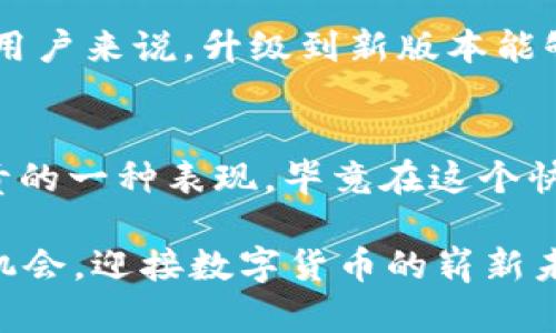 在讨论TP钱包（TP Wallet）v1和v2的区别时，我们需要从几个主要方面进行分析，包括功能、用户界面、性能等。以下是对这两个版本的详细比较和分析。

什么是TP钱包?
TP钱包是一款用于数字货币存储、交易和管理的移动钱包，旨在为用户提供安全、便利的数字资产管理体验。随着区块链技术的发展，数字货币的普及，越来越多的人开始使用这种工具来管理他们的虚拟资产。

TP钱包v1的特点
strong用户界面：/strongTP钱包的v1版本在用户界面上相对简单，设计风格较为基础。虽然功能齐全，但在用户体验上可能稍显不足，尤其是在对于新手用户的友好度上。
strong功能：/strong这个版本支持主流的数字货币存储与交易，包括比特币、以太坊等。然而，它在安全性和隐私保护上，可能没有一些更新版本来的健全。
strong性能：/strongTP钱包v1版本的交易处理速度相对较慢，尤其是当交易量增加时，用户的等待时间可能会加长，这无疑影响了使用体验。

TP钱包v2的改进
TP钱包v2在多个方面进行了全面升级，旨在提升用户体验和安全性。
strong用户界面：/strong新版本采用了更为现代化的设计，界面友好且富有吸引力，用户可以更轻松地找到他们需要的功能。这对新手用户来说，体验的提升是显而易见的。
strong功能：/strongTP钱包v2不仅继续支持主流的数字货币，还新增了一些新兴币种的支持，并且在合约的管理、DApp使用上也做出了很大提升。比如，用户可以直接在钱包内进行DApp的操作，无需切换应用，大大提升了使用的便捷性。
strong性能：/strong在交易处理速度上，v2版本显著提高了效率。无论是在网络高峰期，还是在正常交易情况下，用户都能体验到流畅的交易过程。

TP钱包v1与v2的对比
从各个维度来看，TP钱包v2相较于v1在下面几个方面更加优越：
ul
    listrong用户体验：/strongv2版本显著提升了用户体验，操作更加流畅、直观，适合不同层次的用户使用。/li
    listrong功能多样性：/strongv2对于新兴数字货币的支持，以及对DApp的深度集成，使得用户可以在一个平台上完成更多操作。/li
    listrong交易效率：/strong提升了交易处理速度，保证了在高峰期也能顺利完成操作，减少用户等待时间。/li
/ul

安全性比较
在数字货币的管理中，安全性始终是用户最为关注的问题。
strongTP钱包v1的安全性：/strong虽然v1版本也采取了一定的安全措施，比如私钥的本地存储，但没有过多的安全防护措施，可能面临一定的风险。
strongTP钱包v2的安全性：/strong在这一点上，v2进行了全面的升级。新版本引入了多重签名技术、实时交易监测等先进技术，大大提高了用户资金的安全性。

用户反馈与社区支持
在数字货币领域，用户反馈和社区支持是产品发展的重要指标。
strongv1的用户反馈：/strong虽然早期的用户在使用过程中表现出一定的满意度，特别是在稳定性方面，但由于更新缓慢，一些用户开始寻求更为现代化的钱包选择。
strongv2的用户反馈：/strongTP钱包v2自发布以来受到了用户的普遍欢迎，特别是对于界面和功能的改进，用户纷纷表示赞赏。社区的反馈积极，很多用户在社交平台上分享他们的使用体验，并肯定了钱包对于资金安全的重视。

未来展望
随着区块链技术的发展，数字货币行业还将继续演进。TP钱包团队表示，他们将不断听取用户反馈，进一步更新和产品，力求在安全性、功能性和用户体验上做到最好。同时，团队还在考虑整合更多的DeFi服务，满足用户日益增长的需求。

总结
总体而言，TP钱包v2相较于v1在多个方面都有着显著的提升。对于新用户来说，v2的界面和功能更为友好，而对于已有用户来说，升级到新版本能够体验到更加流畅和安全的服务。因此，无论是对新手还是资深玩家，TP钱包v2都是一个值得推荐的数字货币管理工具。

建议
如果你还在使用TP钱包v1，建议尽早升级到v2。安全、便利、功能丰富，你一定会爱上它的。这也是对于自己数字资产负责的一种表现，毕竟在这个快速变化的时代，安全是第一位的。

总之，无论你是玩数字货币的新手，还是老手，TP钱包v2都能够为你提供一个可靠的管理平台。希望大家能够抓住这个机会，迎接数字货币的崭新未来！