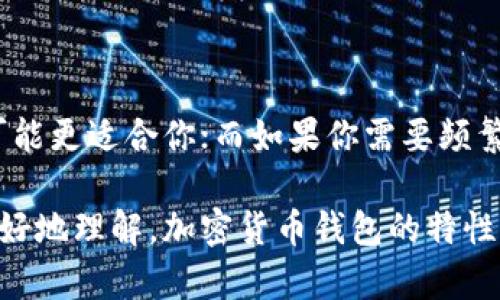 t p钱包一般是指一种加密货币钱包或数字钱包。具体是否属于“冷钱包”，主要取决于其存储方式。

### 冷钱包与热钱包的区别

在讨论T P钱包是否是冷钱包之前，我们需要了解一下冷钱包和热钱包的基本概念：

什么是冷钱包？
冷钱包是指离线存储加密货币的方式，通常是通过硬件设备或者纸质钱包来保存。由于没有网络连接，这些钱包相对更加安全，能够避免黑客攻击和在线盗窃。这种方式非常适合长期投资者。

什么是热钱包？
热钱包则是指在线存储加密货币的钱包，它通常连接互联网，允许用户随时随地进行交易。虽然使用方便，但由于在线操作，其安全性相对较低，容易受到网络攻击。

### T P钱包的性质

T P钱包的存储方式
关于T P钱包的具体情况，它可以是一个热钱包或冷钱包，具体取决于提供商和用户选择的存储设置。如果T P钱包主要为了方便用户进行频繁交易，那么它很可能是热钱包。

如何判断T P钱包是否为冷钱包？
如果你想确定T P钱包是否为冷钱包，你可以检查以下几点：
ul
    li是否需要在没有网络的情况下生成密钥？/li
    li是否有硬件设备的选项？/li
    li用户是否能够离线存储私钥？/li
/ul

### 选择钱包的注意事项

使用冷钱包的好处
冷钱包的最大优势在于安全性。如果你是一个长期持有加密货币的人，冷钱包为你提供了一个安全的存储解决方案，保护你的资产不受网络攻击。

使用热钱包的好处
热钱包的优势在于便利性。如果你经常进行交易，热钱包能够让你快速买卖，加快资金流动。

### 小结

在选择T P钱包的时候，关键在于你的个人需求。如果你更看重安全性，冷钱包可能更适合你；而如果你需要频繁交易，热钱包则更为便利。

总之，T P钱包的冷暖属性需要结合具体的使用方式来判断。希望这能帮助你更好地理解，加密货币钱包的特性！