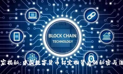 专家独家揭秘:中国数字货币锚定物背后的秘密与法规解析
