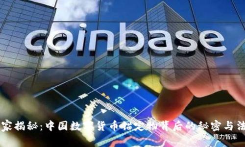 专家独家揭秘:中国数字货币锚定物背后的秘密与法规解析