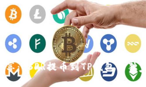 专家分享：CSPR提币到TP钱包的独家秘诀！