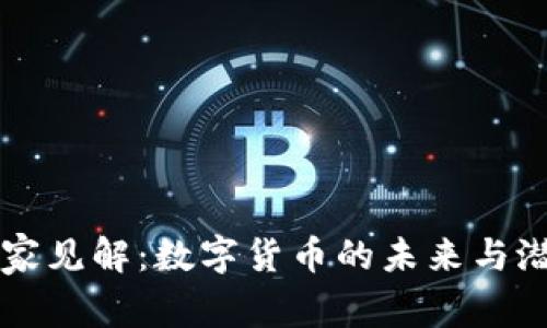 鲁比尼的独家见解：数字货币的未来与潜在风险揭秘