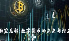 鲁比尼的独家见解：数字货币的未来与