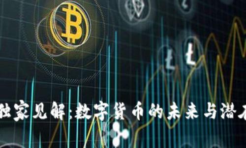 鲁比尼的独家见解：数字货币的未来与潜在风险揭秘