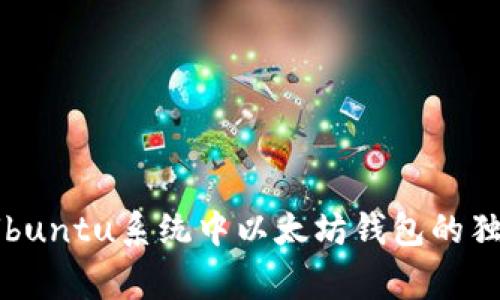 专家揭秘:Ubuntu系统中以太坊钱包的独家使用秘诀