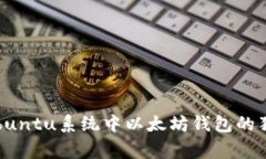 专家揭秘：Ubuntu系统中以太坊钱包的独