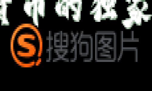 专家揭秘：中国数字货币的独家内幕与未来发展秘诀