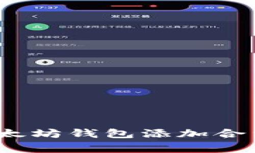 专家揭秘：以太坊钱包添加合约的独家秘诀