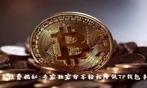 以太坊交易手续费揭秘：专家独家分享轻松降低TP钱包手续费的秘诀