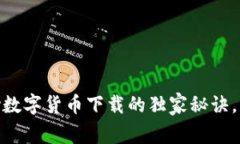 专家揭秘：OKPay数字货币下载的独家秘