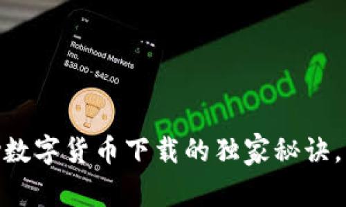 专家揭秘:OKPay数字货币下载的独家秘诀,快速上手不再难!