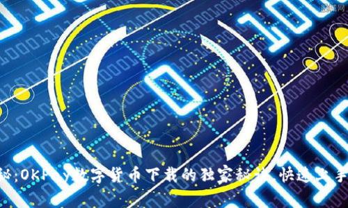 专家揭秘:OKPay数字货币下载的独家秘诀,快速上手不再难!
