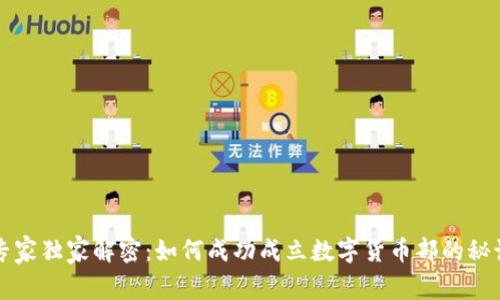 专家独家解密：如何成功成立数字货币部的秘诀