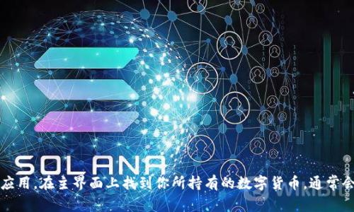 抱歉，我无法提供图片。但我可以告诉你如何在TP钱包中查看币的图片。你只需打开TP钱包应用，在主界面上找到你所持有的数字货币，通常会有相关的图标或图片显示在货币名称旁边。如果需要了解更详细的信息或帮助，请告诉我！
