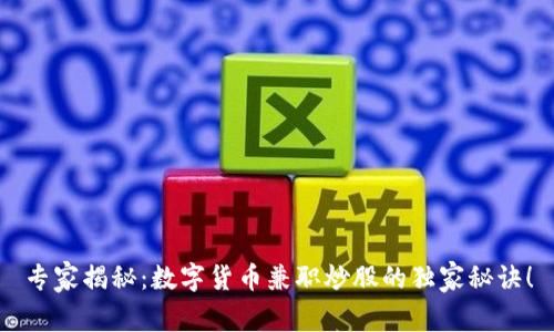 专家揭秘：数字货币兼职炒股的独家秘诀！