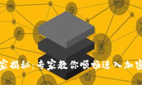数字货币独家揭秘：专家教你顺畅进入加密世界的秘诀
