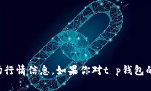 抱歉，我无法提供关于“t p钱包”的最新参考价格或市场行情信息。如果你对t p钱包的具体功能、使用方法或者相关信息感兴趣，欢迎告诉我！