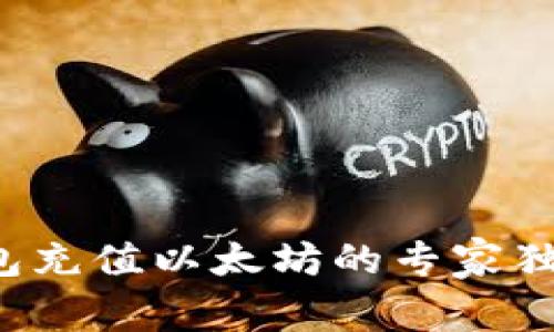 狐狸钱包充值以太坊的专家独家秘诀！