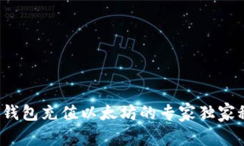 狐狸钱包充值以太坊的专家独家秘诀！
