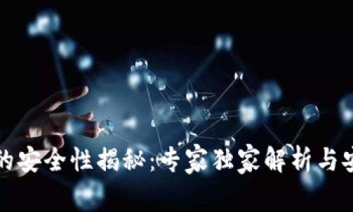 TP钱包的安全性揭秘：专家独家解析与安全秘诀