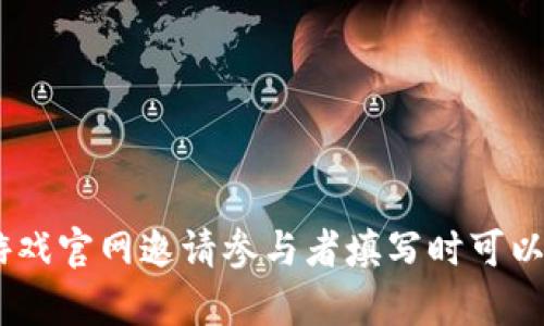 数字货币调查问题可以涵盖多个方面，以便获得全面的见解。以下是一些可能的问题，您可以根据需要调整：

### 个人背景
1. 您的年龄段是多少？
   - 18-24岁
   - 25-34岁
   - 35-44岁
   - 45岁及以上

2. 您的职业是什么？

3. 您的教育程度是什么？
   - 高中
   - 大学本科
   - 硕士及以上

### 数字货币认知
4. 您是否听说过数字货币（如比特币、以太坊等）？
   - 是
   - 否

5. 您获取数字货币信息的主要渠道是什么？（可多选）
   - 社交媒体
   - 新闻网站
   - 朋友/家人
   - 专业论坛
   - 其他，请注明_____

### 数字货币使用情况
6. 您是否拥有任何形式的数字货币？
   - 是
   - 否

7. 如果是，您拥有的数字货币种类有哪些？（可多选）
   - 比特币
   - 以太坊
   - 瑞波币
   - 狗狗币
   - 其他，请注明_____

8. 您主要使用数字货币的原因是什么？（可多选）
   - 投资
   - 交易
   - 线上购物
   - 其他，请注明_____

### 交易经验
9. 您通过哪些平台交易数字货币？（可多选）
   - 集中交易所（如Coinbase, Binance）
   - 去中心化交易所（如Uniswap, SushiSwap）
   - 其他，请注明_____

10. 您在买卖数字货币时的交易频率是怎样的？
    - 每天
    - 每周
    - 每月
    - 偶尔

### 投资态度和风险管理
11. 您对数字货币的投资态度是怎样的？
    - 非常乐观
    - 有点乐观
    - 中立
    - 有点悲观
    - 非常悲观

12. 您是否会因市场波动而改变投资策略？
    - 是
    - 否

13. 您对数字货币的风险承受能力如何？
    - 高
    - 中
    - 低

### 信息及教育需求
14. 您认为自己对数字货币的知识水平如何？
    - 非常了解
    - 比较了解
    - 一般
    - 不太了解
    - 完全不了解

15. 您希望在哪里获取更多的数字货币教育信息？（可多选）
    - 在线课程
    - 书籍
    - 线上研讨会
    - YouTube视频
    - 其他，请注明_____

### 未来展望
16. 您认为数字货币未来的发展趋势是什么？
    - 会越来越普及
    - 会保持稳定的市场
    - 会逐渐衰退
    - 不确定

17. 您是否认为政府和金融机构会接受数字货币？
    - 是
    - 否
    - 不确定

### 社会影响
18. 您认为数字货币对社会的影响如何？
    - 积极
    - 消极
    - 无显著影响

19. 您认为数字货币是否能改变传统金融系统？
    - 是
    - 否
    - 不确定

通过这些问题，您可以获得对数字货币的深入见解，并了解用户的行为、态度与需求。棋牌游戏官网邀请参与者填写时可以使用问卷工具，确保收集数据的便捷与有效。希望这些问题能够帮助您开展有意义的调查！