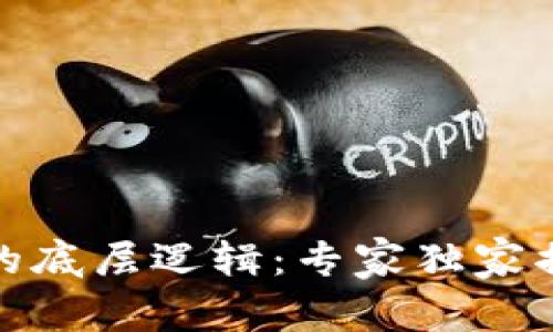 炒数字货币的底层逻辑：专家独家揭秘投资秘诀