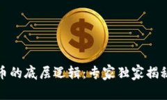 炒数字货币的底层逻辑：专家独家揭秘