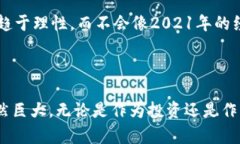 关于2021年数字货币的市值，这一年对