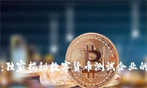 专家解密：独家揭秘数字货币测试企业的成功秘诀