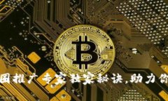 数字货币商圈推广专家独家秘诀，助力