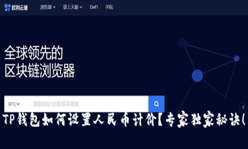 TP钱包如何设置人民币计价？专家独家秘诀！