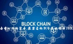 交易的数字货币通常被称为“加密货币