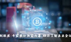 数字货币专利联盟：专家揭秘独家内幕