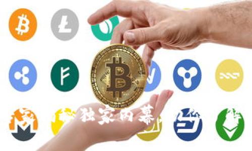 数字货币专利联盟：专家揭秘独家内幕，助你了解未来金融革命的秘诀