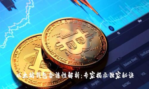 以太坊钱包合法性解析：专家揭示独家秘诀