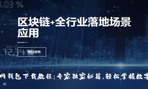 以太坊官网钱包下载教程：专家独家秘籍，轻松掌握数字资产管理