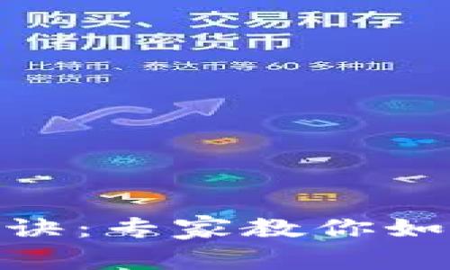 数字货币投资秘诀：专家教你如何抓住获利机会