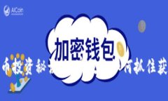 数字货币投资秘诀：专家教你如何抓住